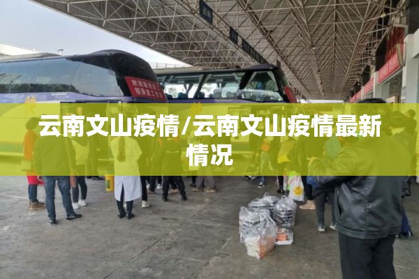 云南文山疫情/云南文山疫情最新情况