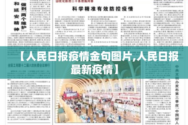 【人民日报疫情金句图片,人民日报最新疫情】