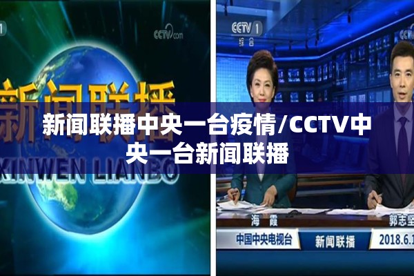 新闻联播中央一台疫情/CCTV中央一台新闻联播 新闻联播中央一台疫情/CCTV中央一台新闻联播