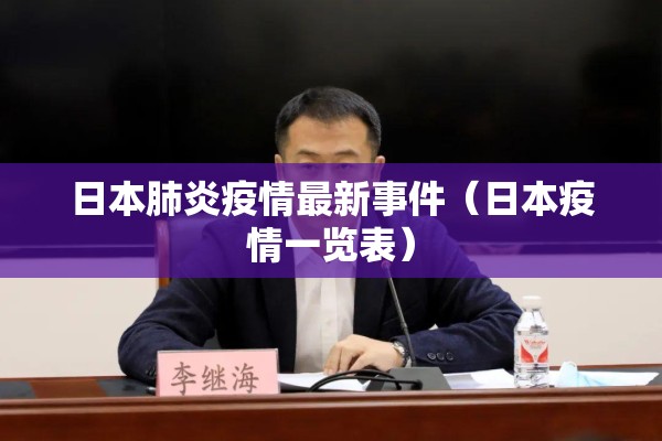 日本肺炎疫情最新事件（日本疫情一览表）