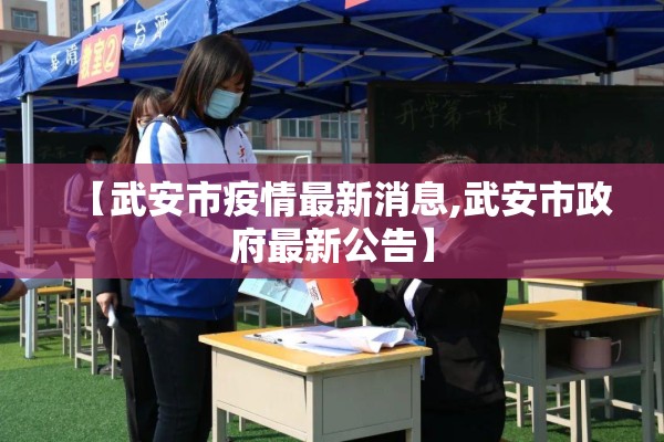 【武安市疫情最新消息,武安市政府最新公告】