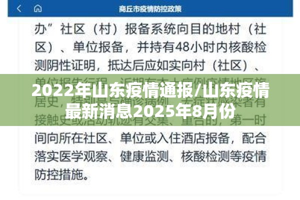 2022年山东疫情通报/山东疫情最新消息2025年8月份