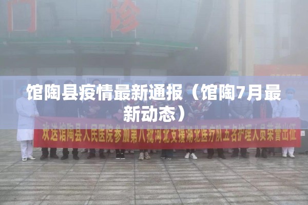馆陶县疫情最新通报（馆陶7月最新动态）