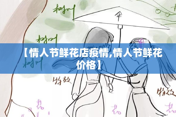 【情人节鲜花店疫情,情人节鲜花价格】