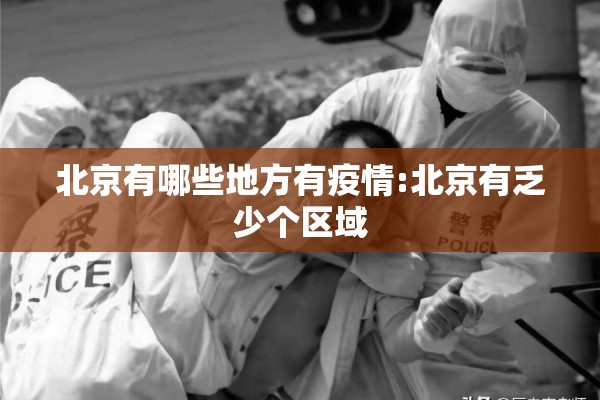 北京有哪些地方有疫情:北京有乏少个区域 北京有哪些地方有疫情:北京有乏少个区域