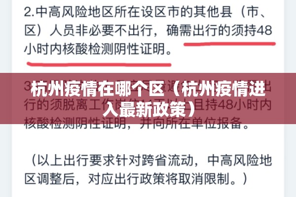 杭州疫情在哪个区(杭州疫情进入最新政策) 杭州疫情在哪个区(杭州疫情进入最新政策)