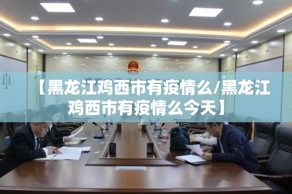 馆陶县疫情最新通报（馆陶7月最新动态）
