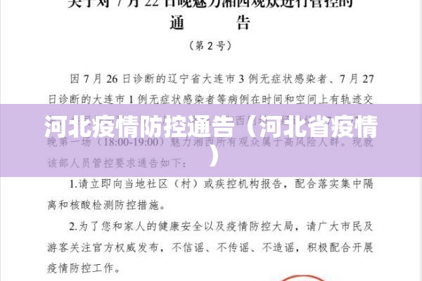 河北疫情防控通告（河北省疫情）