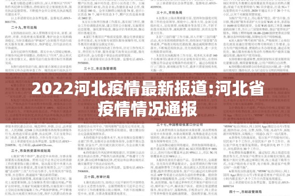 2022河北疫情最新报道:河北省疫情情况通报 2022河北疫情最新报道:河北省疫情情况通报