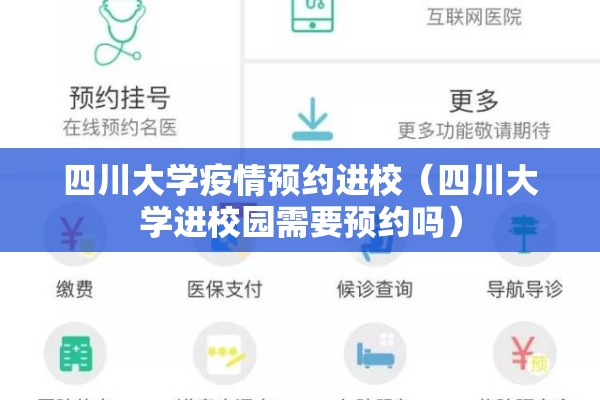 四川大学疫情预约进校（四川大学进校园需要预约吗）