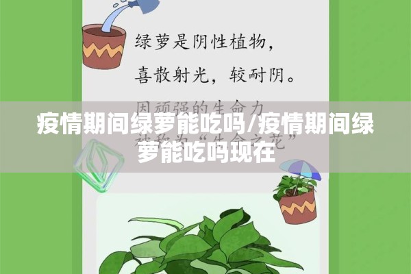 疫情期间绿萝能吃吗/疫情期间绿萝能吃吗现在