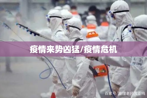 疫情来势凶猛/疫情危机