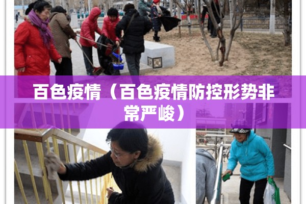 百色疫情（百色疫情防控形势非常严峻）