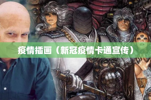 疫情插画(新冠疫情卡通宣传) 疫情插画(新冠疫情卡通宣传)