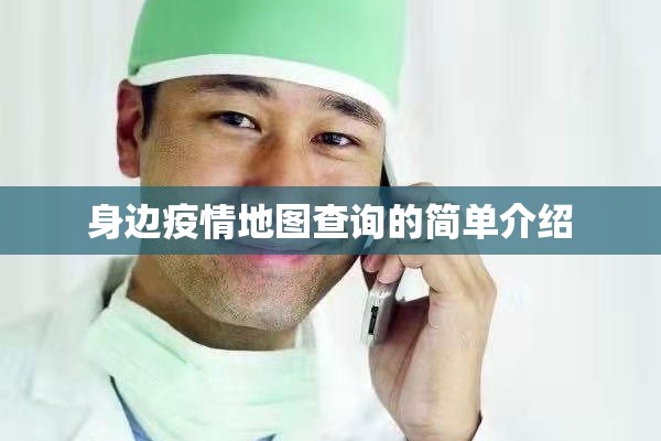 身边疫情地图查询的简单介绍 身边疫情地图查询的简单介绍