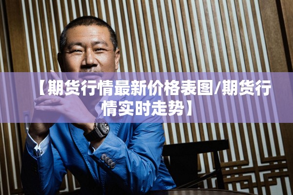 期货石油价格走势图行情/期货石油价格走势图行情最新