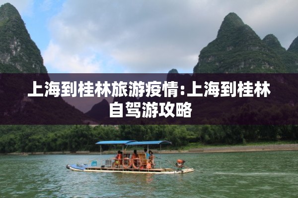上海到桂林旅游疫情:上海到桂林自驾游攻略 上海到桂林旅游疫情:上海到桂林自驾游攻略