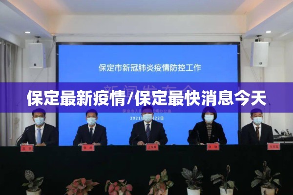 保定最新疫情/保定最快消息今天 保定最新疫情/保定最快消息今天