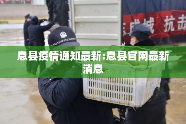 息县疫情通知最新:息县官网最新消息 息县疫情通知最新:息县官网最新消息