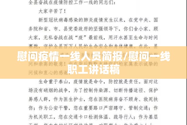 慰问疫情一线人员简报/慰问一线职工讲话稿 慰问疫情一线人员简报/慰问一线职工讲话稿