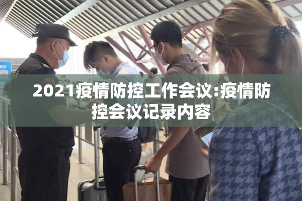 2021疫情防控工作会议:疫情防控会议记录内容 2021疫情防控工作会议:疫情防控会议记录内容
