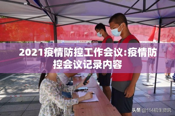 2021疫情防控工作会议:疫情防控会议记录内容 2021疫情防控工作会议:疫情防控会议记录内容