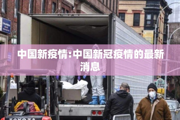 中国新疫情:中国新冠疫情的最新消息 中国新疫情:中国新冠疫情的最新消息
