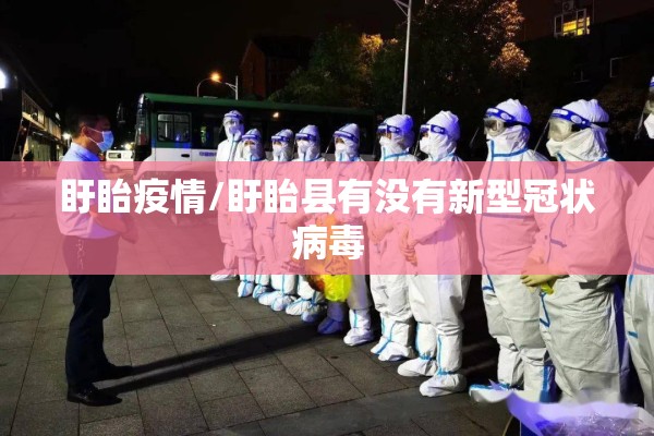 盱眙疫情/盱眙县有没有新型冠状病毒