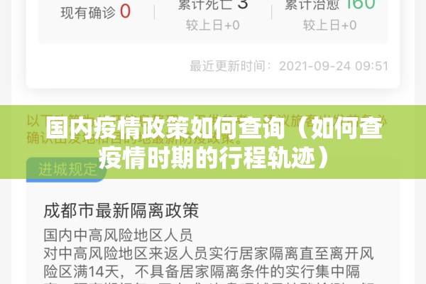 国内疫情政策如何查询(如何查疫情时期的行程轨迹) 国内疫情政策如何查询(如何查疫情时期的行程轨迹)