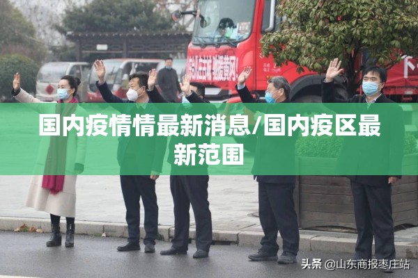 国内疫情情最新消息/国内疫区最新范围 国内疫情情最新消息/国内疫区最新范围