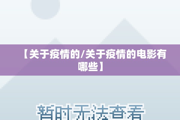【关于疫情的/关于疫情的电影有哪些】 【关于疫情的/关于疫情的电影有哪些】