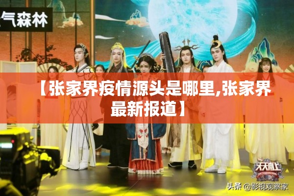 【张家界疫情源头是哪里,张家界最新报道】 【张家界疫情源头是哪里,张家界最新报道】