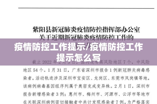 疫情防控工作提示/疫情防控工作提示怎么写 疫情防控工作提示/疫情防控工作提示怎么写