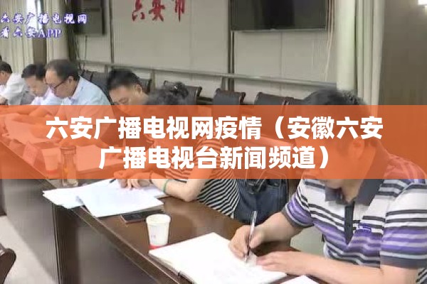 六安广播电视网疫情（安徽六安广播电视台新闻频道）