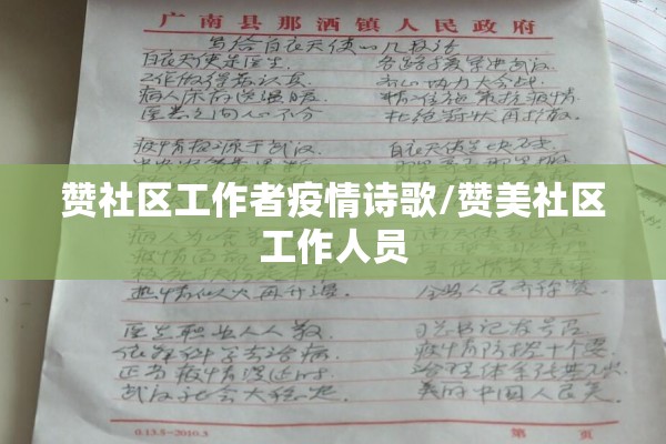 赞社区工作者疫情诗歌/赞美社区工作人员
