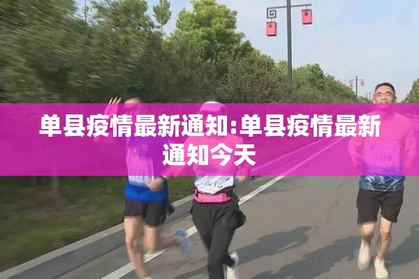 单县疫情最新通知:单县疫情最新通知今天