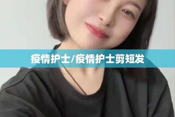 赞社区工作者疫情诗歌/赞美社区工作人员