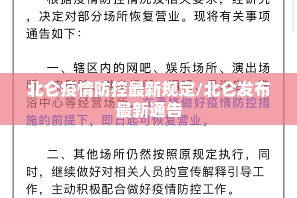 北仑疫情防控最新规定/北仑发布最新通告 北仑疫情防控最新规定/北仑发布最新通告