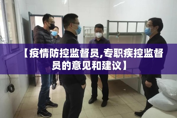 【疫情防控监督员,专职疾控监督员的意见和建议】
