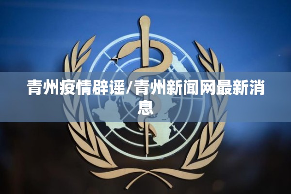青州疫情辟谣/青州新闻网最新消息