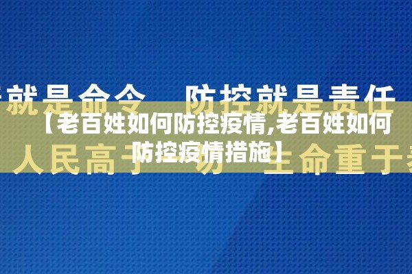 【老百姓如何防控疫情,老百姓如何防控疫情措施】