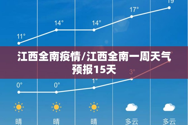 江西全南疫情/江西全南一周天气预报15天
