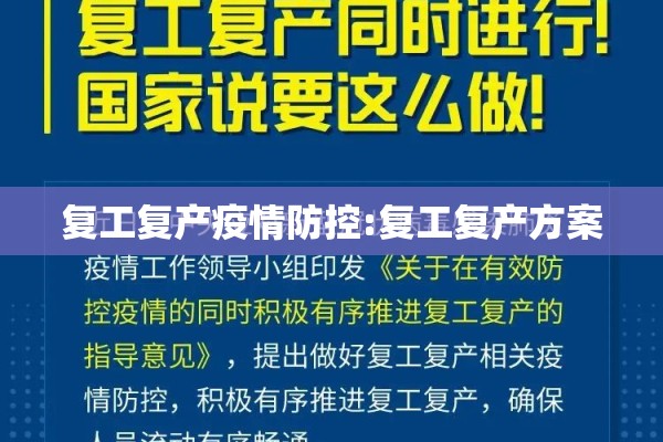复工复产疫情防控:复工复产方案