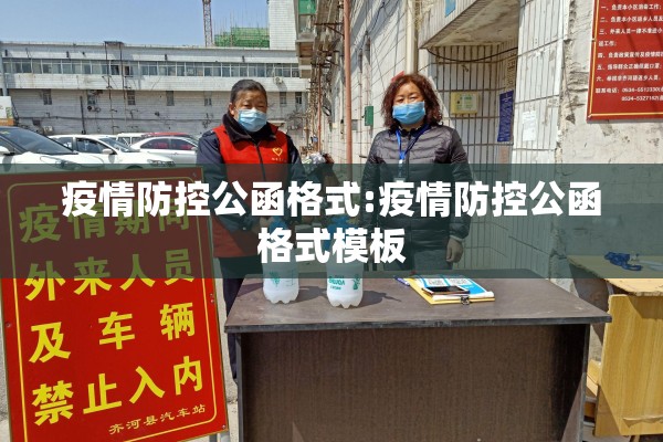疫情防控公函格式:疫情防控公函格式模板