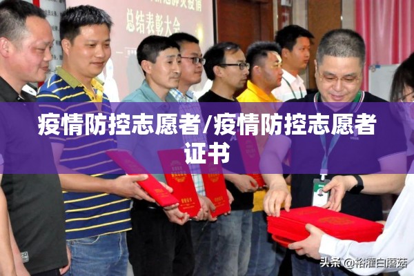 疫情防控志愿者/疫情防控志愿者证书 疫情防控志愿者/疫情防控志愿者证书