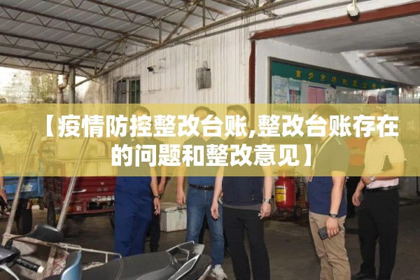【疫情防控整改台账,整改台账存在的问题和整改意见】 【疫情防控整改台账,整改台账存在的问题和整改意见】