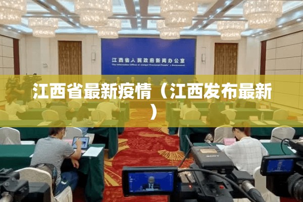 江西省最新疫情(江西发布最新) 江西省最新疫情(江西发布最新)