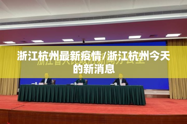 浙江杭州最新疫情/浙江杭州今天的新消息 浙江杭州最新疫情/浙江杭州今天的新消息