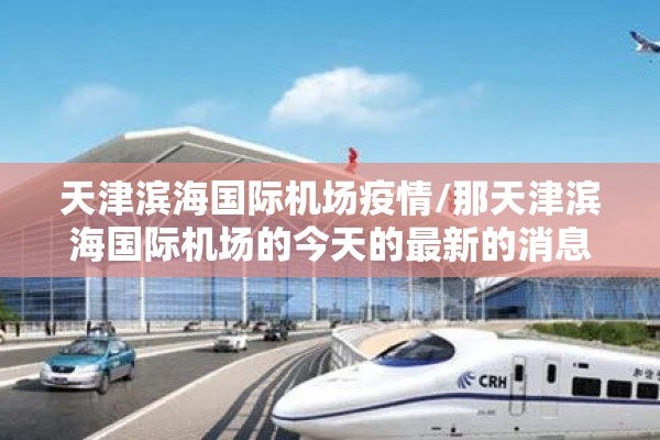 河北正定疫情最新消息/河北正定读音