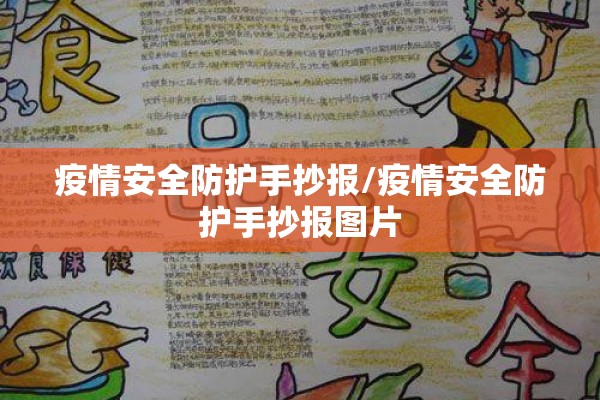 疫情安全防护手抄报/疫情安全防护手抄报图片 疫情安全防护手抄报/疫情安全防护手抄报图片